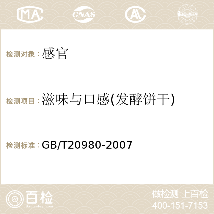 滋味与口感(发酵饼干) 饼干GB/T20980-2007中5.2.3.3