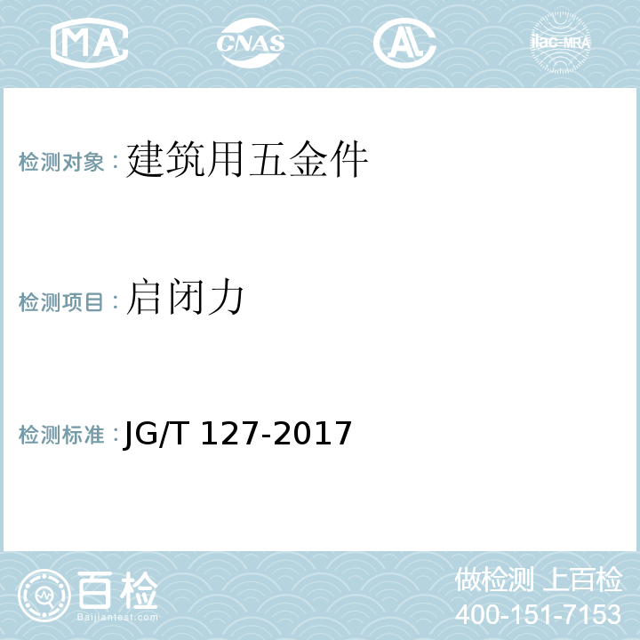 启闭力 建筑门窗五金件 滑撑 JG/T 127-2017