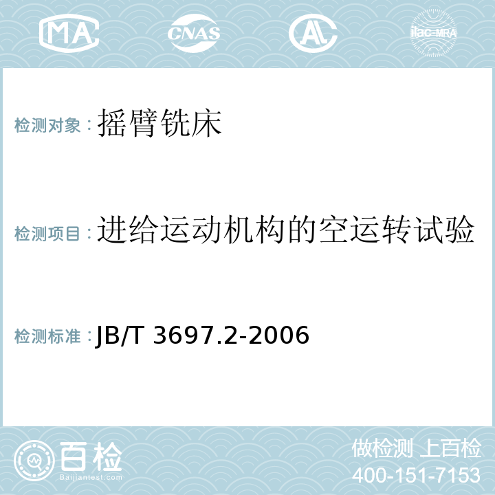 进给运动机构的空运转试验 摇臂铣床 第2部分：技术条件JB/T 3697.2-2006