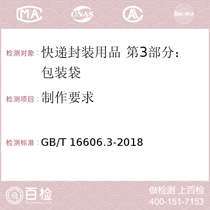 制作要求 快递封装用品 第3部分：包装袋GB/T 16606.3-2018