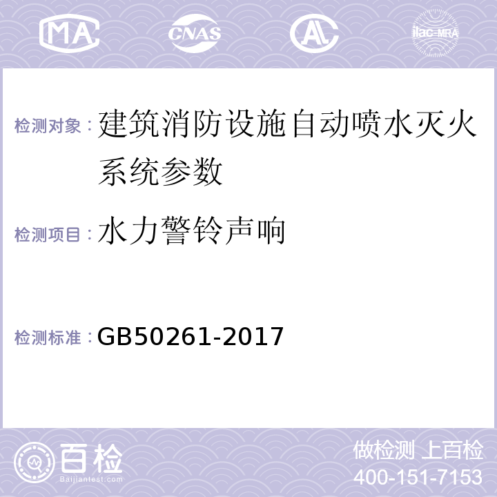 水力警铃声响 自动喷水灭火系统施工及验收规范 GB50261-2017