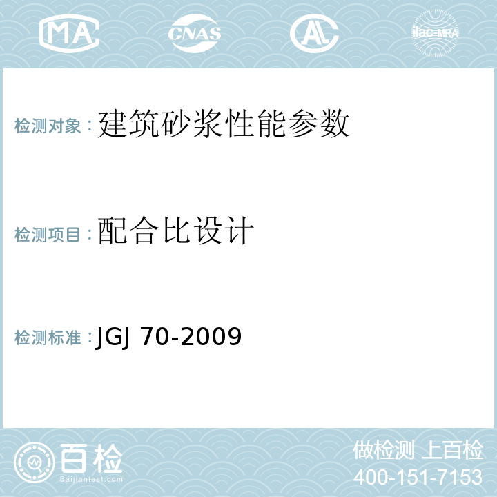 配合比设计 建筑砂浆基本性能试验方法标准 JGJ 70-2009