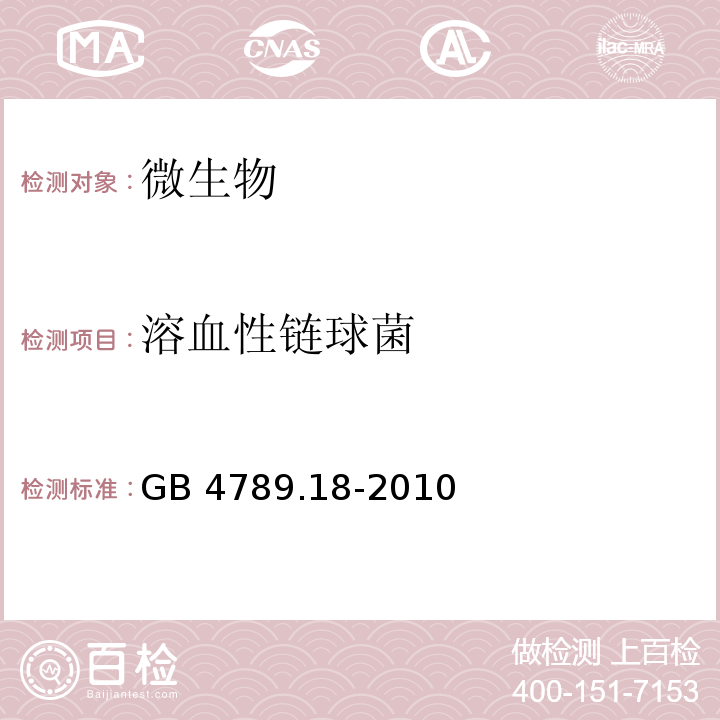 溶血性链球菌 食品安全国家标准 食品微生物学检验 乳与乳制品检验 GB 4789.18-2010