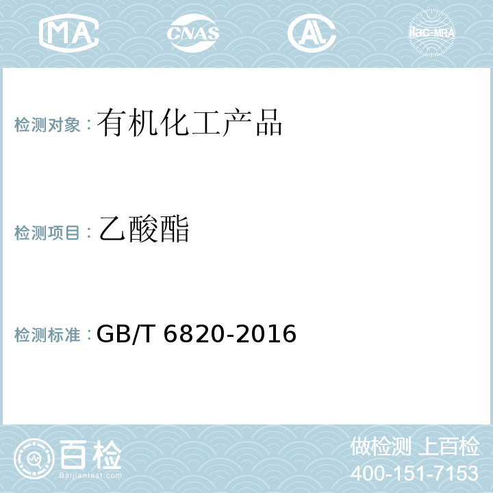 乙酸酯 工业合成乙醇GB/T 6820-2016　5.8