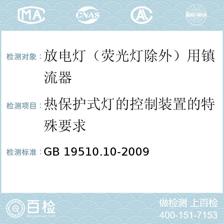 热保护式灯的控制装置的特殊要求 灯的控制装置 第10部分:放电灯（荧光灯除外）用镇流器的特殊要求GB 19510.10-2009