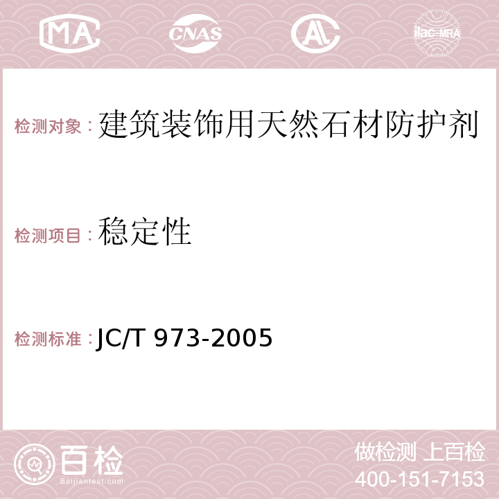 稳定性 建筑装饰用天然石材防护剂JC/T 973-2005