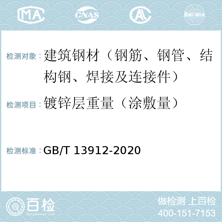 镀锌层重量（涂敷量） 金属覆盖层 钢铁制件热浸镀锌层 技术要求及试验方法GB/T 13912-2020