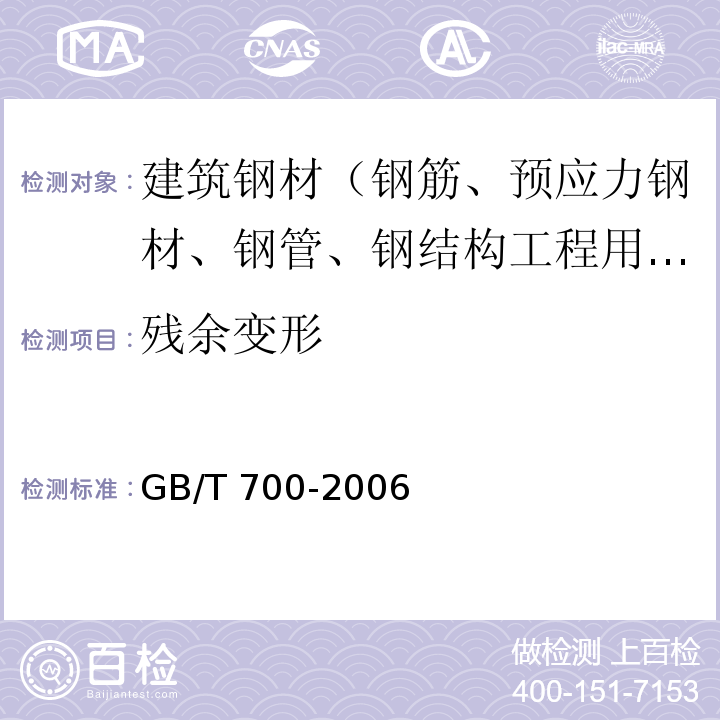 残余变形 碳素结构钢 GB/T 700-2006