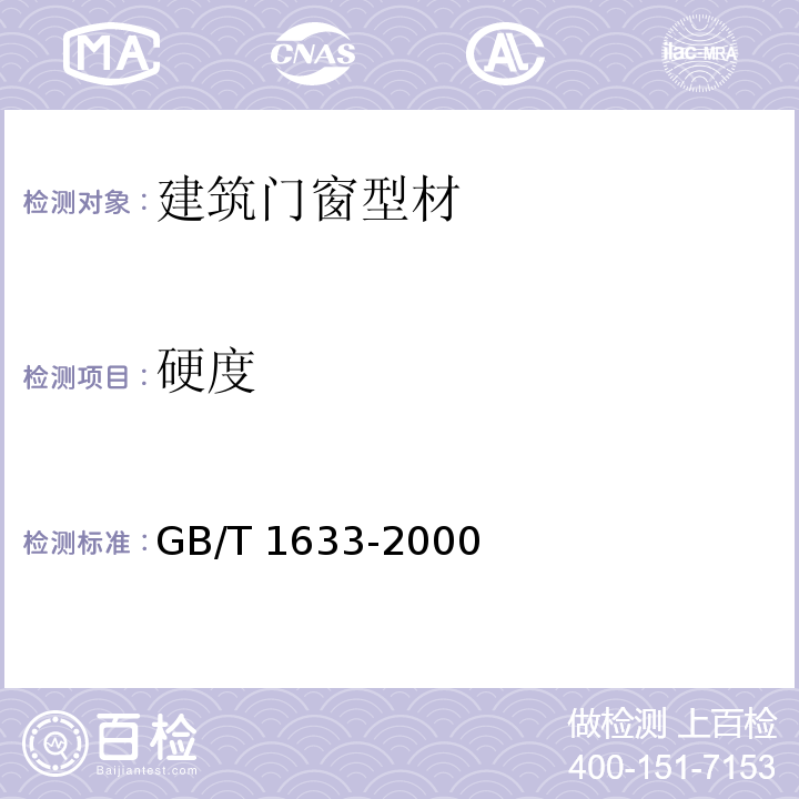 硬度 GB/T 1633-2000 热塑性塑料维卡软化温度(VST)的测定