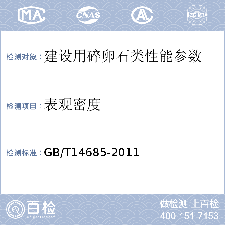 表观密度 建设用卵、碎石 GB/T14685-2011