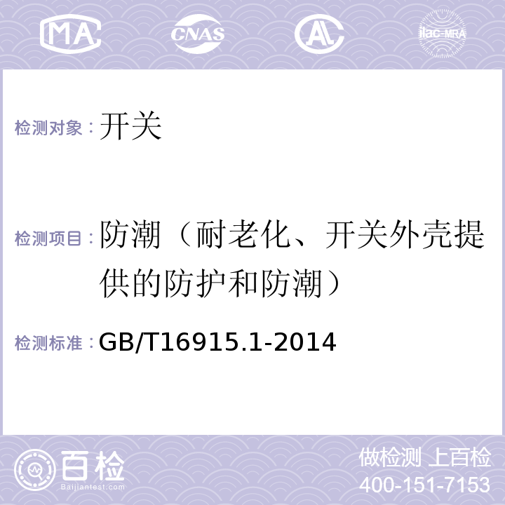 防潮（耐老化、开关外壳提供的防护和防潮） 家用和类似用途固定式电气装置的开关 第1部分：通用要求 GB/T16915.1-2014