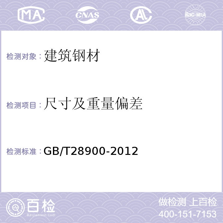 尺寸及重量偏差 钢筋混凝土用钢材试验方法 GB/T28900-2012