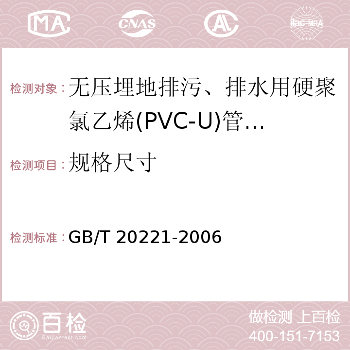 规格尺寸 无压埋地排污、排水用硬聚氯乙烯（PVC-U）管材/GB/T 20221-2006