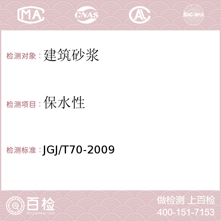 保水性 建筑砂浆基本性能试验方法 JGJ/T70-2009