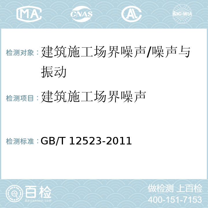 建筑施工场界噪声 建筑施工场界环境噪声排放标准/GB/T 12523-2011