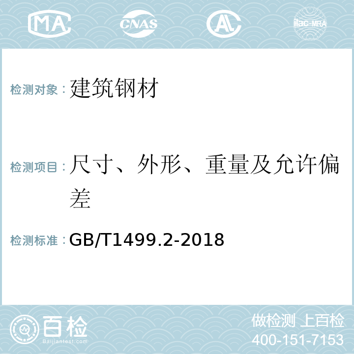 尺寸、外形、重量及允许偏差 钢筋混凝土用钢 第2部分：热轧带肋钢筋 GB/T1499.2-2018