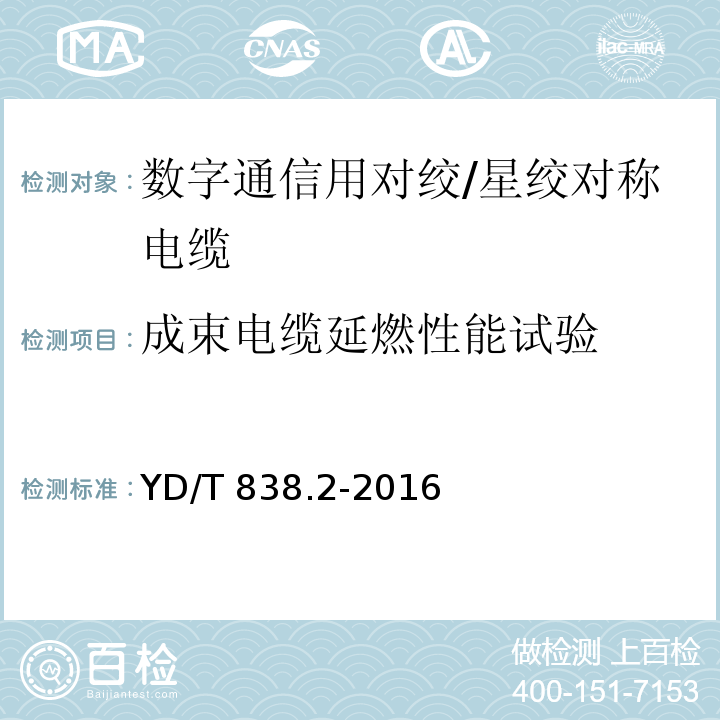 成束电缆延燃性能试验 数字通信用对绞/星绞对称电缆 第2部分：水平对绞电缆YD/T 838.2-2016