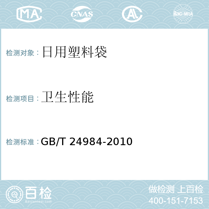 卫生性能 日用塑料袋GB/T 24984-2010