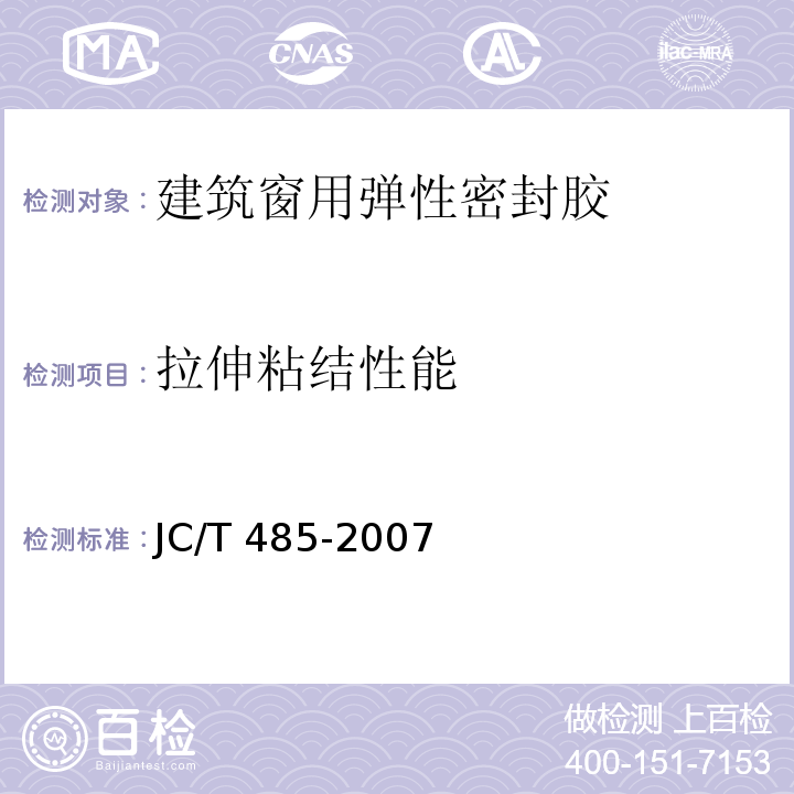 拉伸粘结性能 建筑窗用弹性密封胶JC/T 485-2007