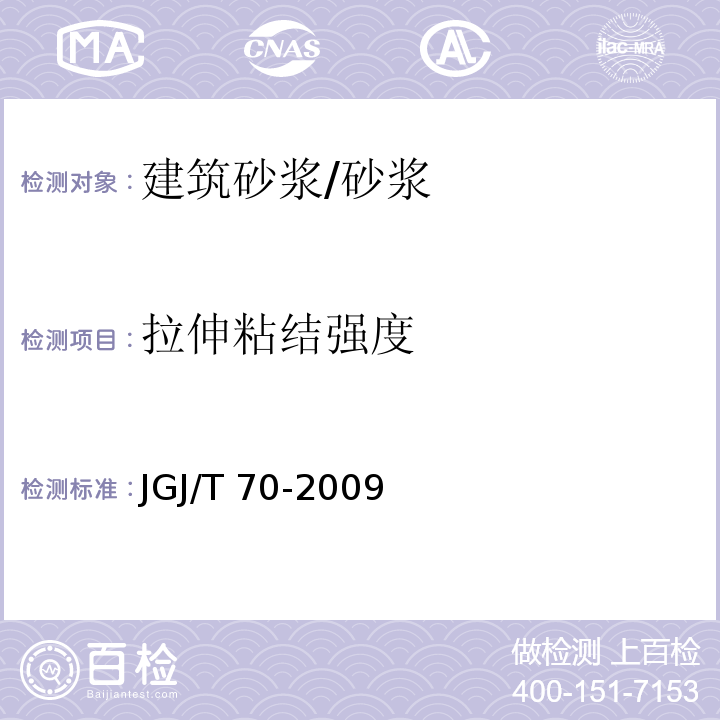 拉伸粘结强度 建筑砂浆基本性能试验方法标准/JGJ/T 70-2009