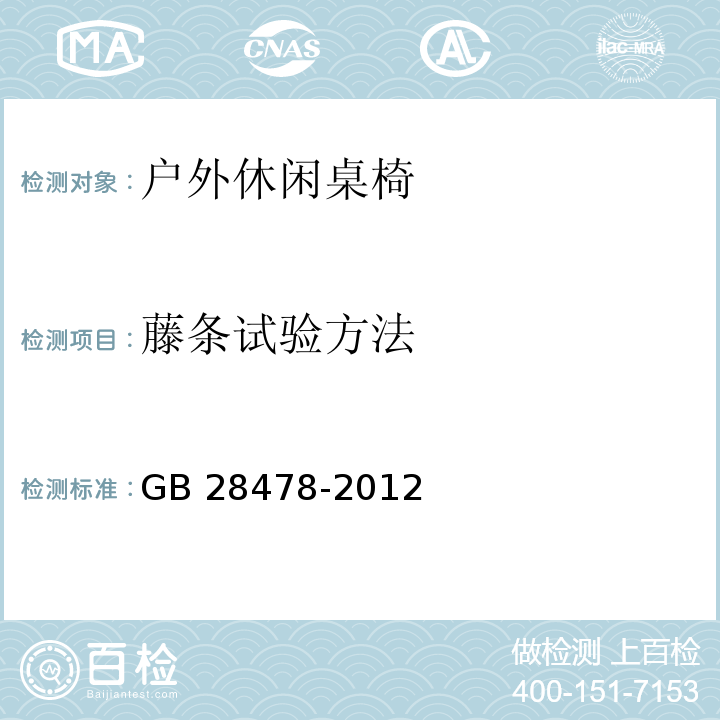 藤条试验方法 户外休闲家具安全性能要求 桌椅类产品GB 28478-2012