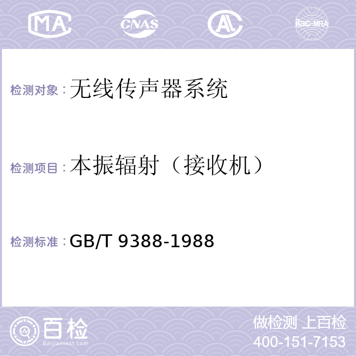 本振辐射（接收机） GB/T 9388-1988 无线传声器系统测量方法
