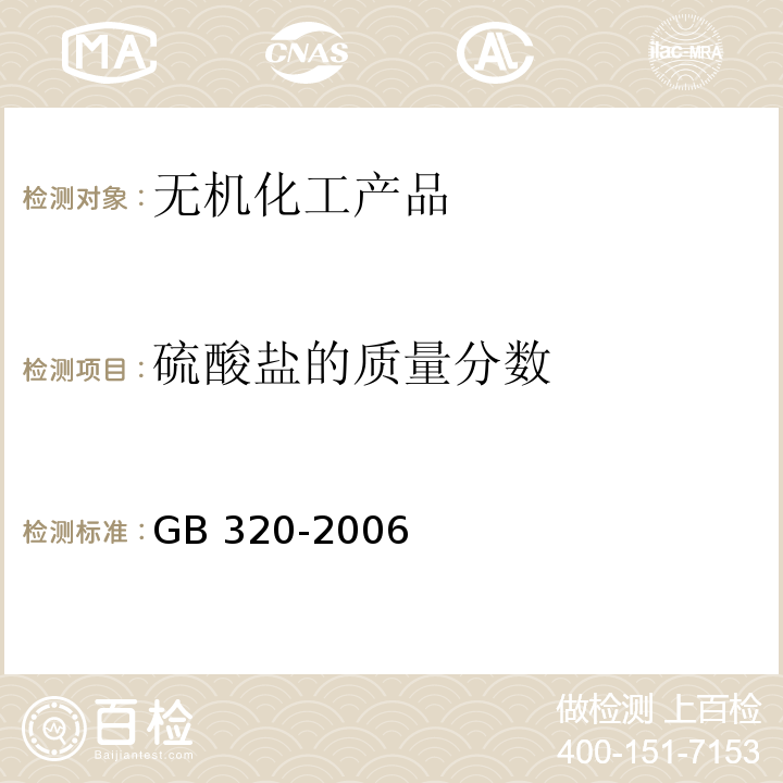 硫酸盐的质量分数 工业用合成盐酸 GB 320-2006中5.8