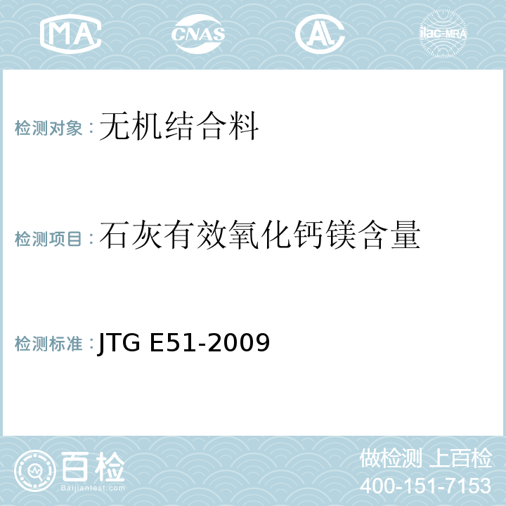 石灰有效氧化钙镁含量 公路工程无机结合料稳定材料试验规程 JTG E51-2009