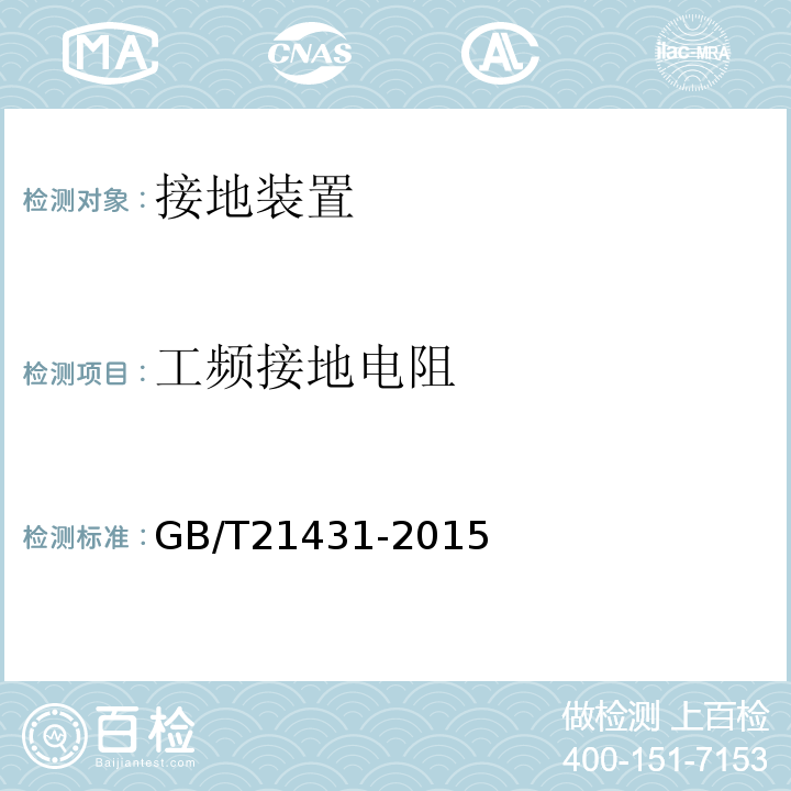 工频接地电阻 建筑物防雷装置检测规范 GB/T21431-2015