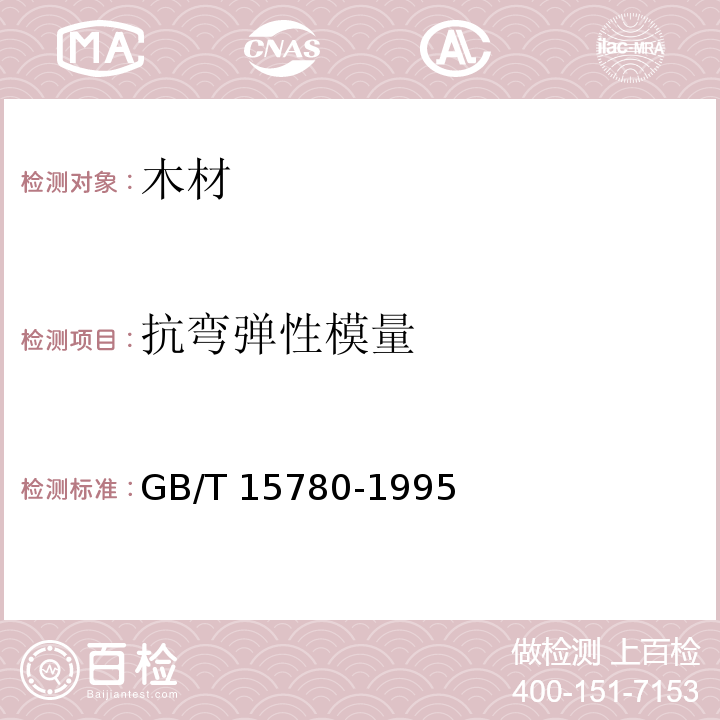 抗弯弹性模量 竹材物理力学性质试验方法 GB/T 15780-1995