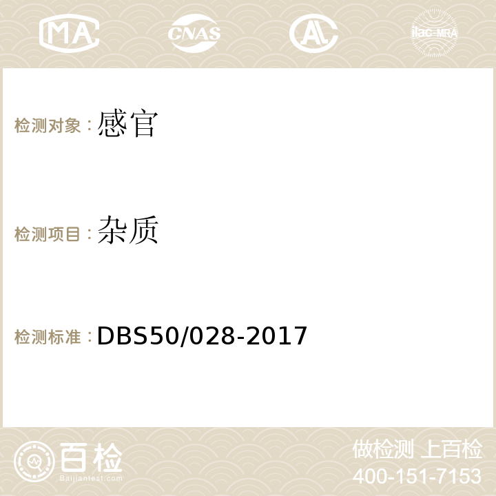杂质 DBS 50/028-2017 食品安全地方标准调味面制品DBS50/028-2017中3.2