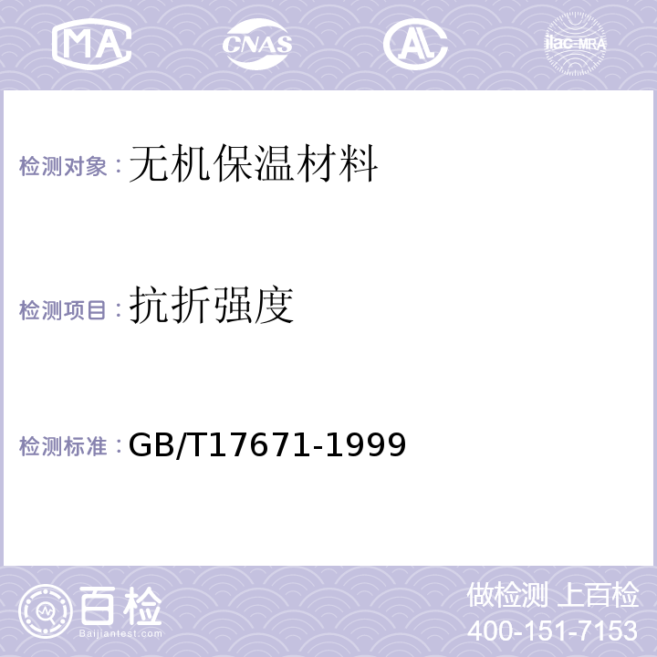 抗折强度 水泥胶砂强度检验方法(ISO法)GB/T17671-1999
