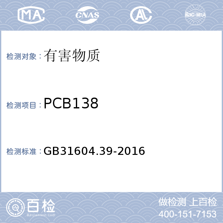PCB138 GB 31604.39-2016 食品安全国家标准 食品接触材料及制品 食品接触用纸中多氯联苯的测定