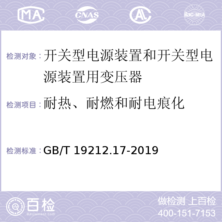 耐熱、耐燃和耐電痕化 電源電壓為1 100V及以下的變壓器、電抗器、電源裝置和類似產品的安全 第17部分：開關型電源裝置和開關型電源裝置用變壓器的特殊要求和試驗GB/T 19212.17-2019