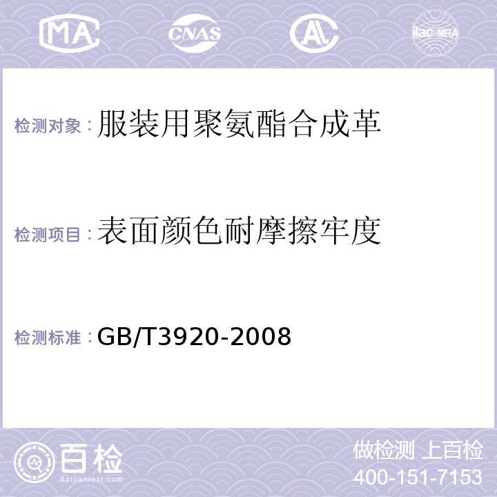 表面颜色耐摩擦牢度 纺织品 色牢度试验 耐摩擦色牢度GB/T3920-2008