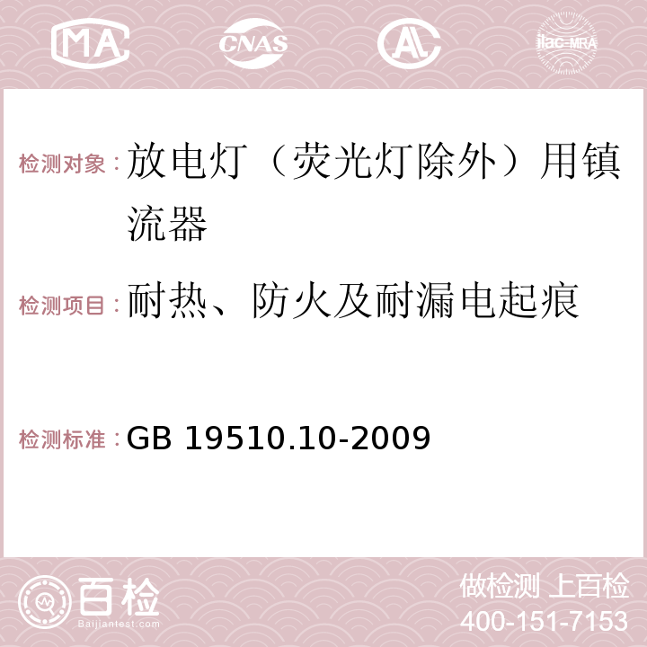 耐热、防火及耐漏电起痕 灯的控制装置 第10部分:放电灯（荧光灯除外）用镇流器的特殊要求GB 19510.10-2009