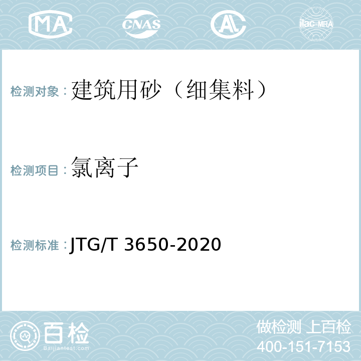 氯离子 公路桥涵施工技术规范 JTG/T 3650-2020