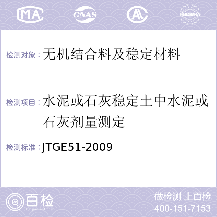 水泥或石灰稳定土中水泥或石灰剂量测定 JTG E51-2009 公路工程无机结合料稳定材料试验规程