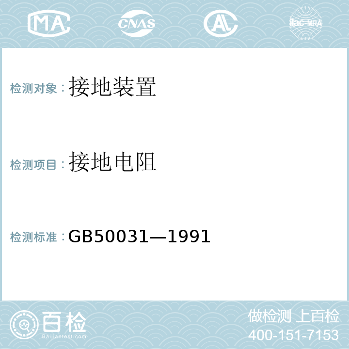 接地电阻 GB 50031-1991 乙炔站设计规范(附条文说明)