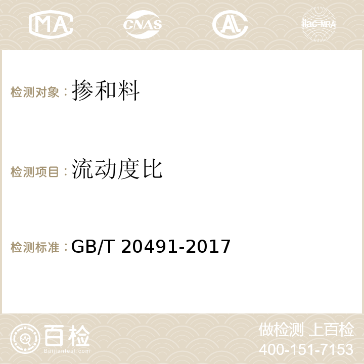 流动度比 用于水泥和混凝土中的的钢渣粉 GB/T 20491-2017