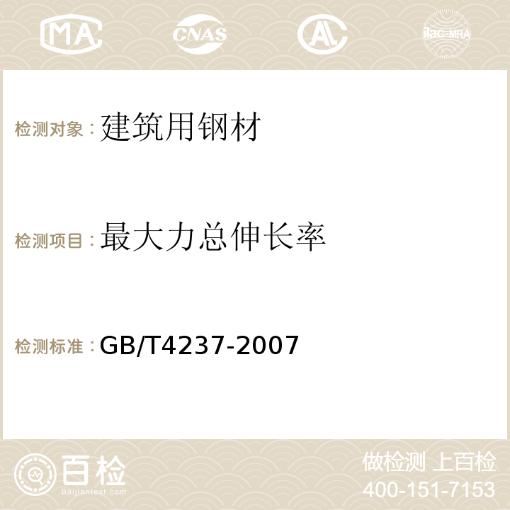 最大力总伸长率 GB/T 4237-2007 不锈钢热轧钢板和钢带