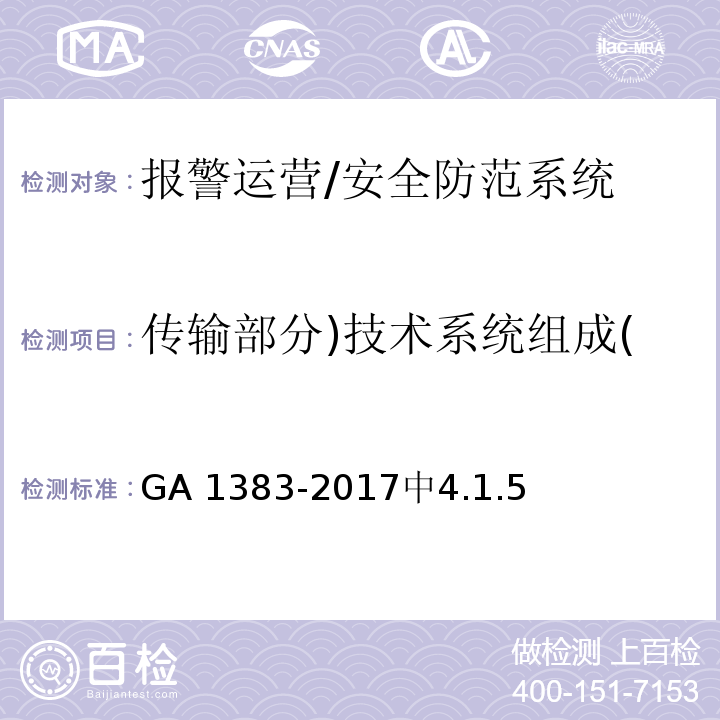 传输部分)技术系统组成( GA 1383-2017 报警运营服务规范