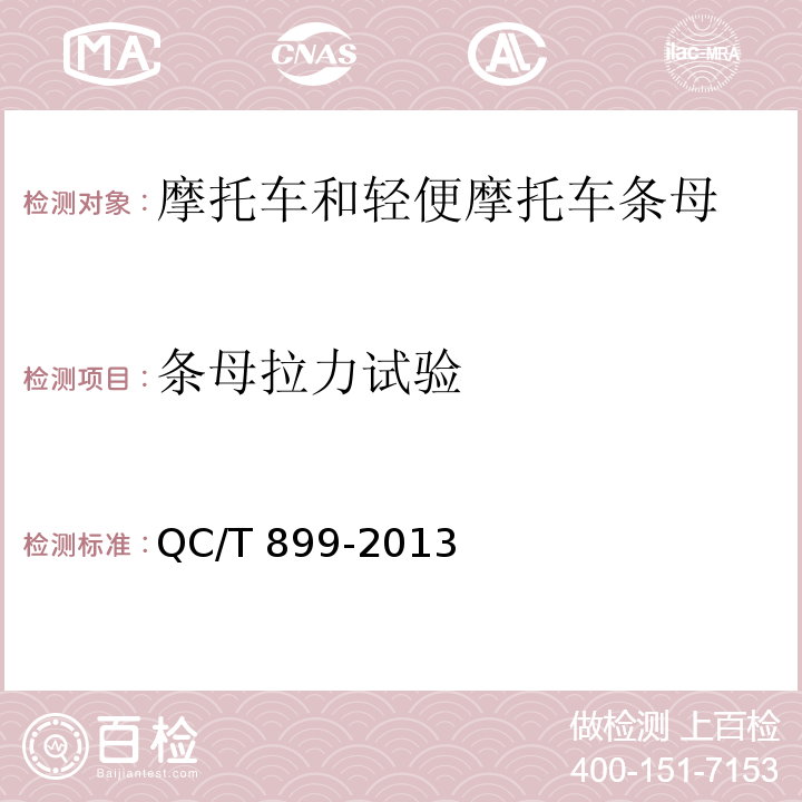 条母拉力试验 摩托车和轻便摩托车条母QC/T 899-2013