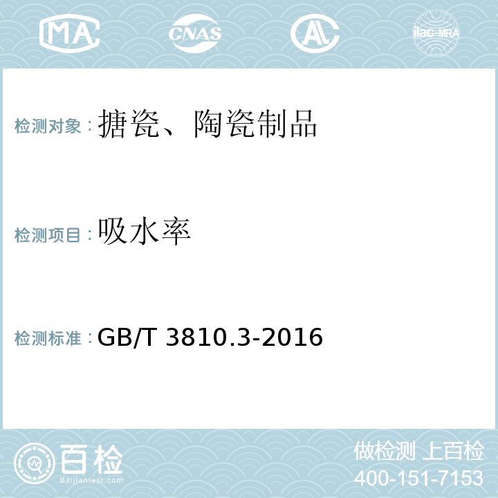 吸水率 陶瓷砖试验方法第3部分：吸水率、显气孔率、表观相对密度和容重的测定GB/T 3810.3-2016　