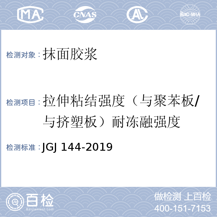 拉伸粘结强度（与聚苯板/与挤塑板）耐冻融强度 外墙外保温工程技术标准、JGJ 144-2019