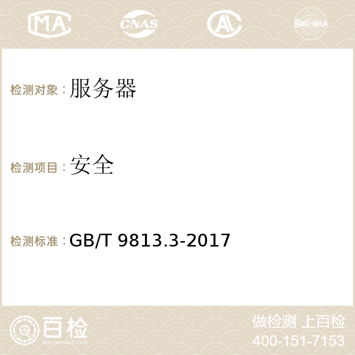 安全 计算机通用规范 第3部分：服务器GB/T 9813.3-2017