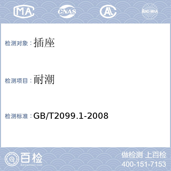 耐潮 家用和类似用途插头插座　第１部分：通用要求 GB/T2099.1-2008