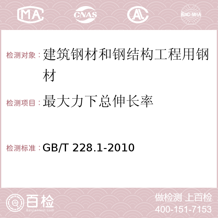 最大力下总伸长率 金属材料室温拉伸试验方法 GB/T 228.1-2010