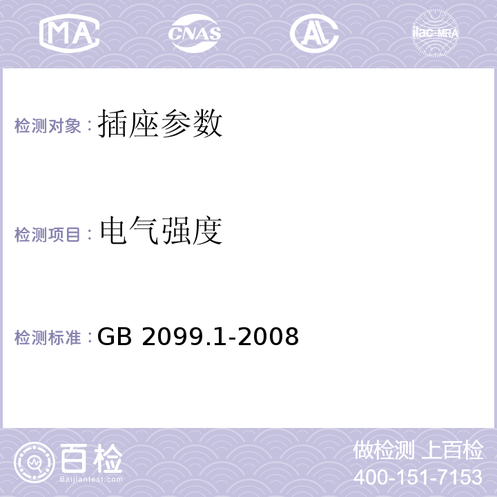 电气强度 家用和类似用途用插头插座 第1部分:通用要求 GB 2099.1-2008