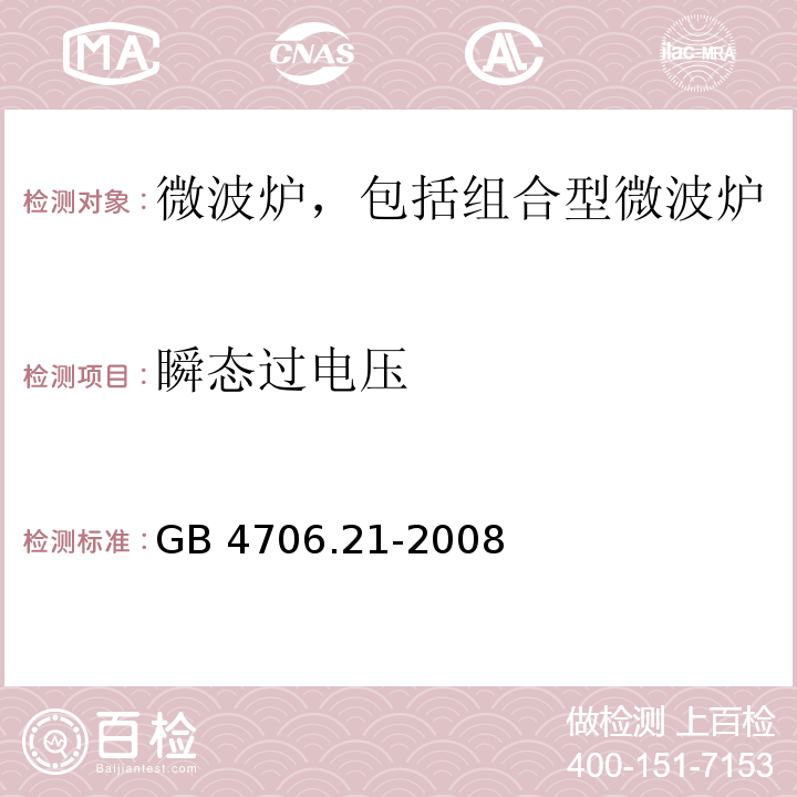 瞬态过电压 家用和类似用途电器的安全 微波炉,包括组合型微波炉的特殊要求 GB 4706.21-2008